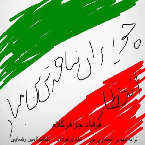 دانلود آهنگ انتظار